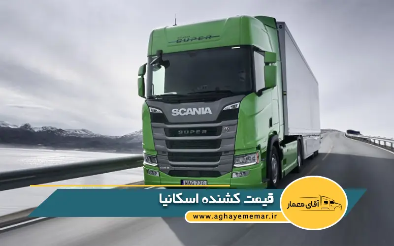 قیمت کشنده اسکانیا